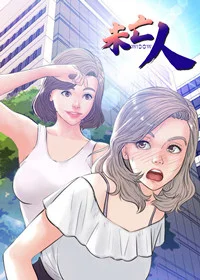 未亡人封面