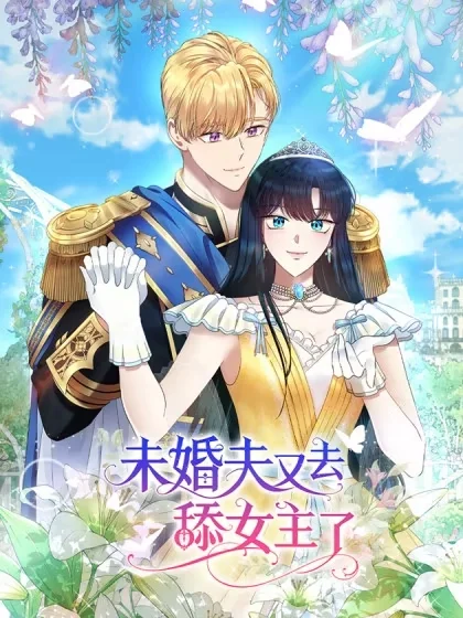 未婚夫又去舔女主了封面