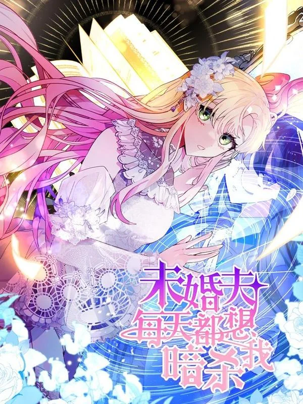 未婚夫每天都想暗杀我封面