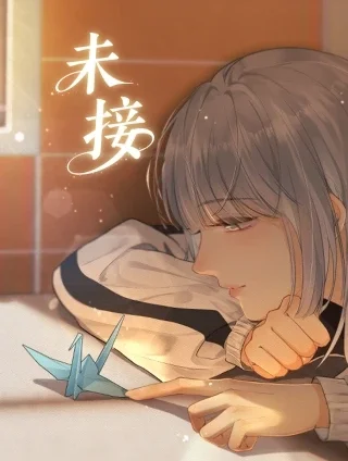 未接封面