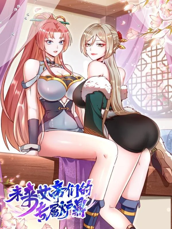 未来女帝们的专属炉鼎封面