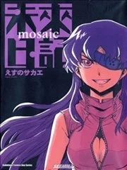 未来日记mosaic封面