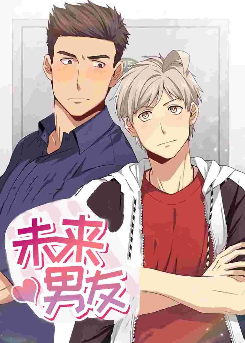 未来男友封面
