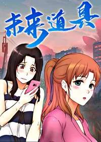 未来道具封面