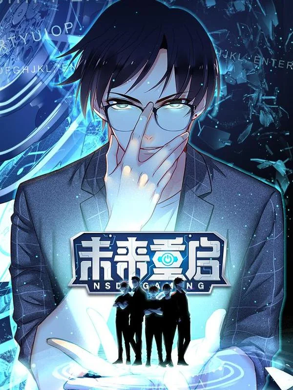 未来重启封面
