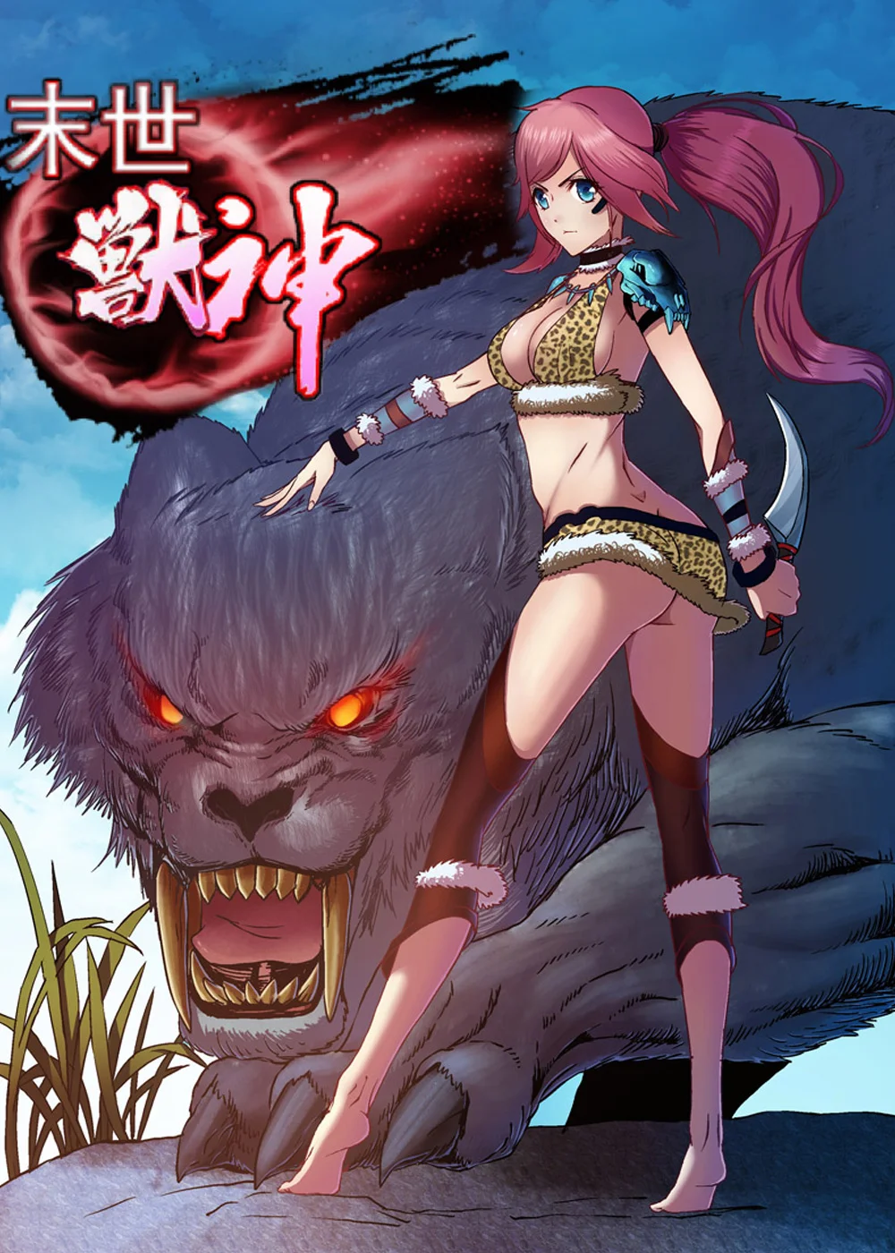 末世兽神封面