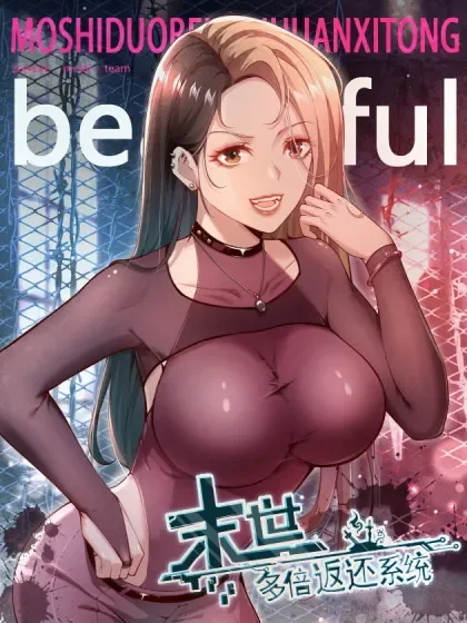 末世多倍返还系统封面