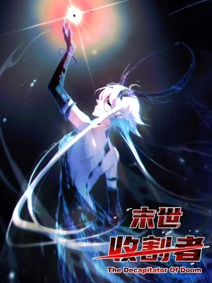 末世收割者封面