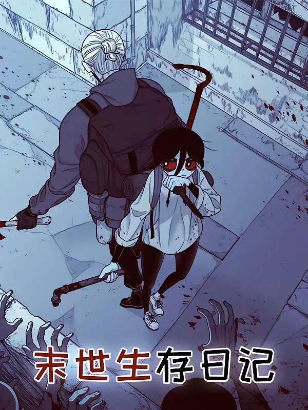 末世生存日记封面