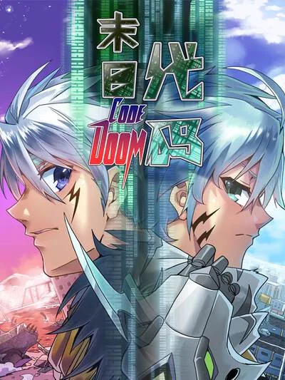 末日代码(原创动漫大赛作品)封面