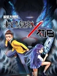 末日复刻X初日封面