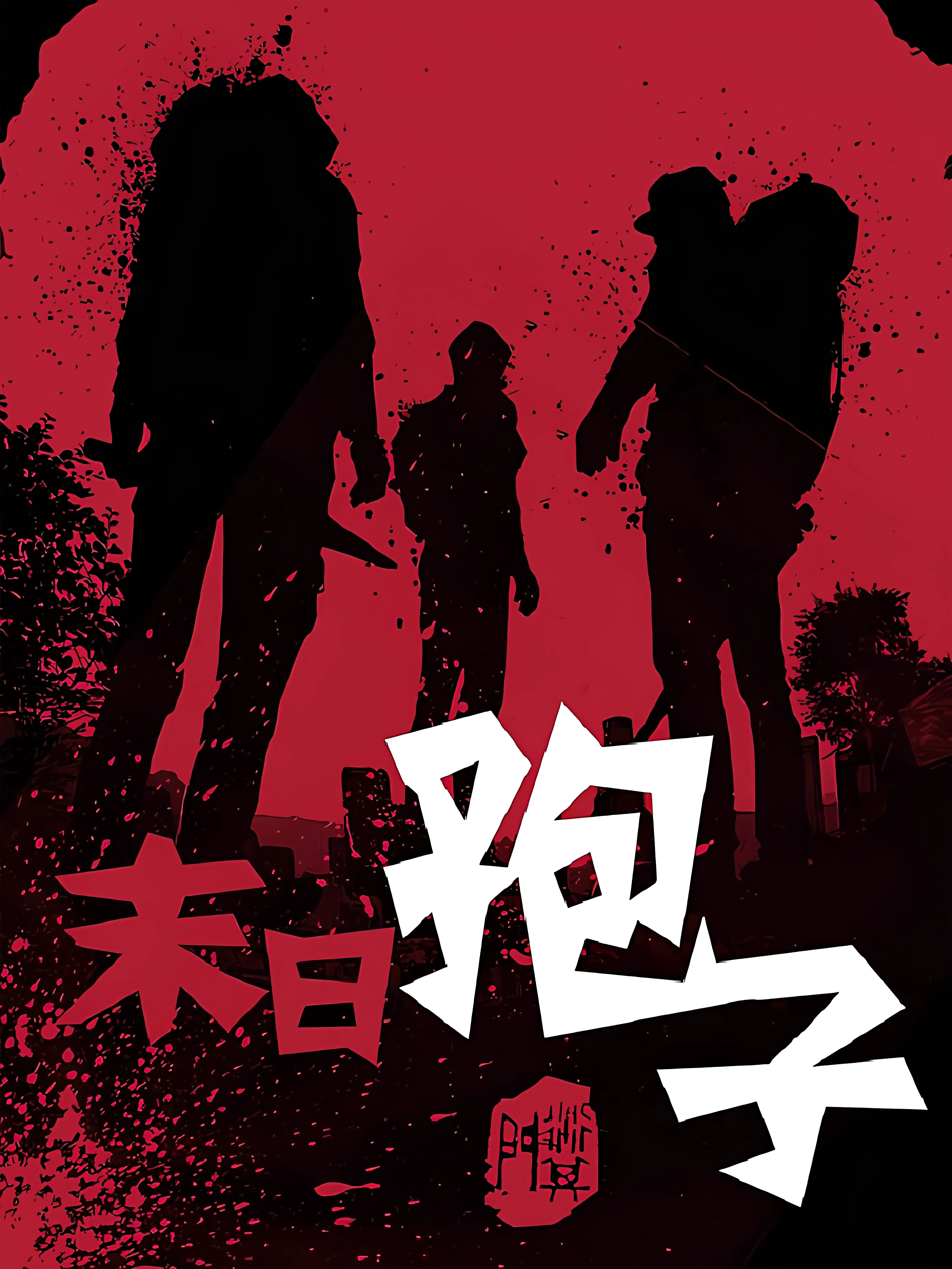 末日孢子封面