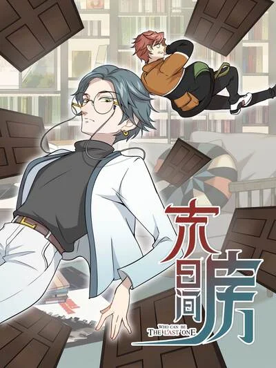 末日房间封面