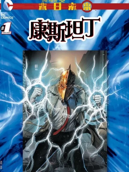 末日未来：康斯坦丁封面