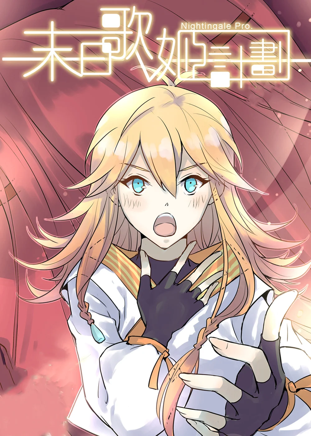 末日歌姬封面