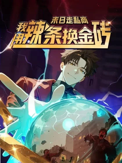 末日走私商：我用辣条换金砖封面