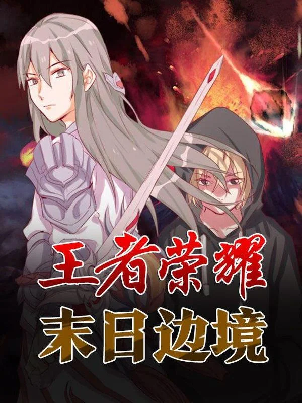 末日边境&middot;王者荣耀篇封面