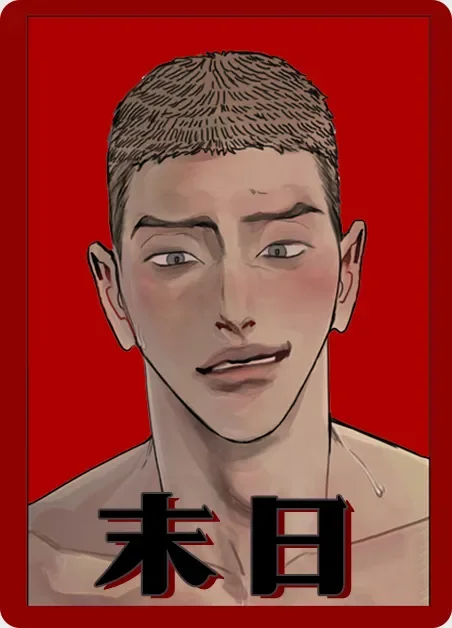 末日封面