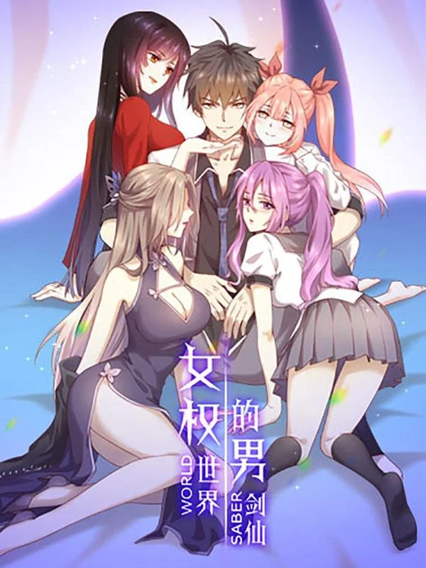 本剑仙绝不吃软饭封面