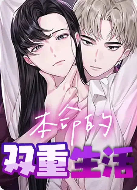 本命的双重生活封面