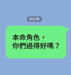 本命角色，你们过得好吗？封面