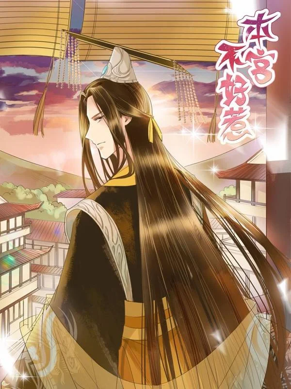本宫不好惹封面