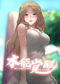 本能觉醒封面