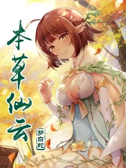 本草仙云之梦白蛇封面