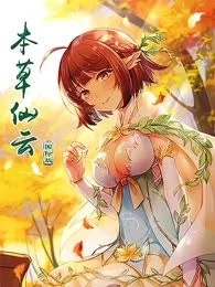 本草仙云国际版封面