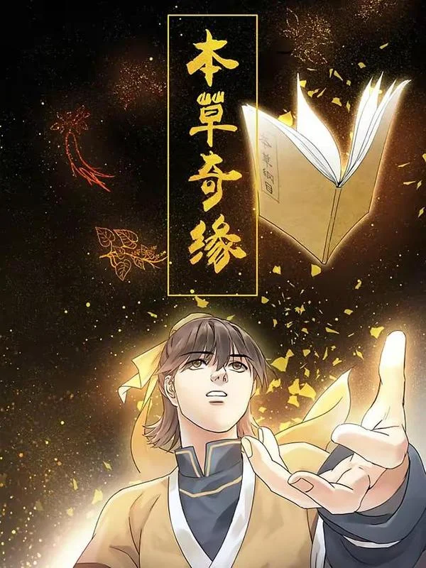 本草奇缘封面