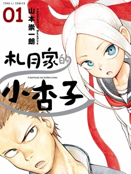 札月家的杏子妹妹封面