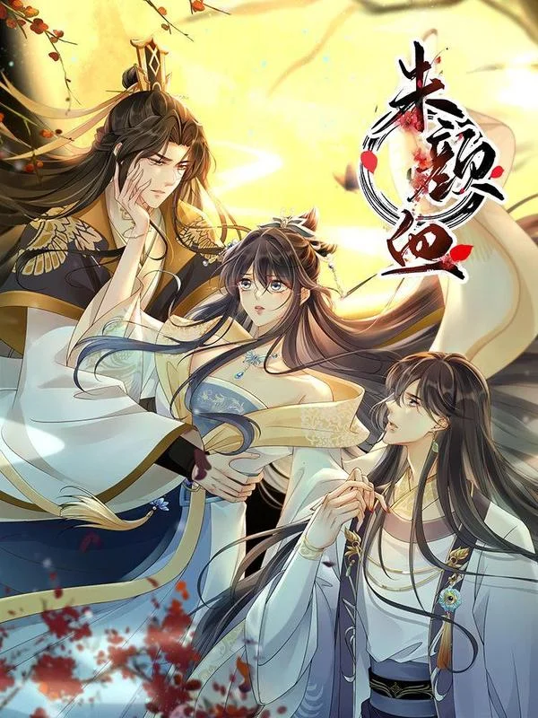 朱颜血封面