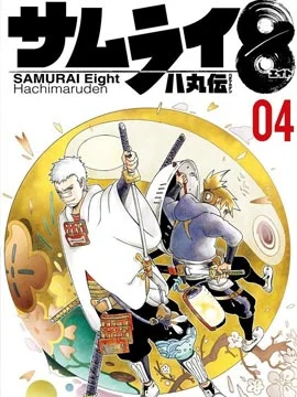 机侍八丸传封面