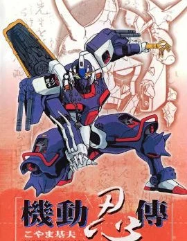 机动忍传封面
