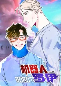 机器人罗伊封面