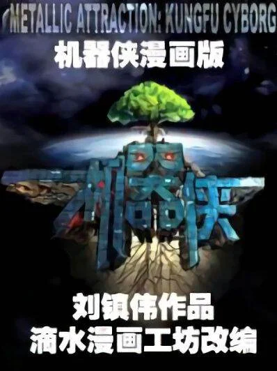 机器侠宣传漫画封面