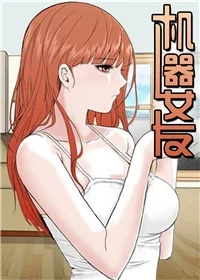 机器女友封面