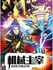 机械主宰封面