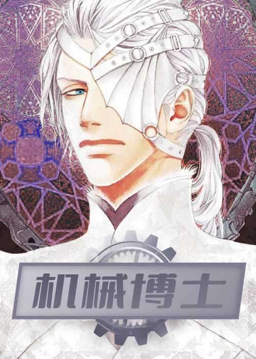 机械博士封面