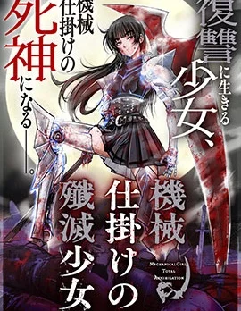 机械歼灭少女封面