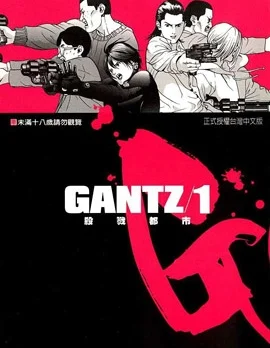 杀戮都市GANTZ封面