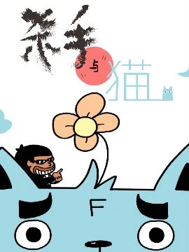 杀手与猫封面