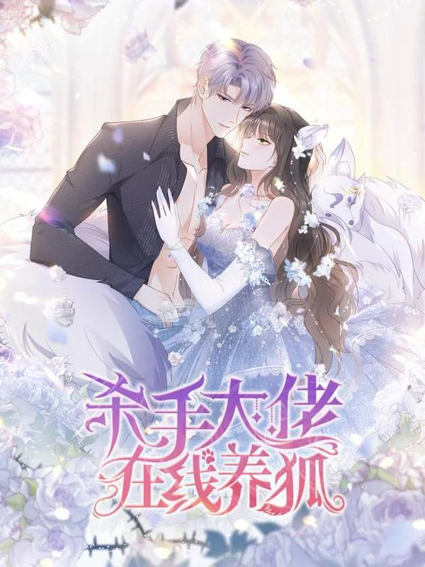 杀手大佬在线养狐封面