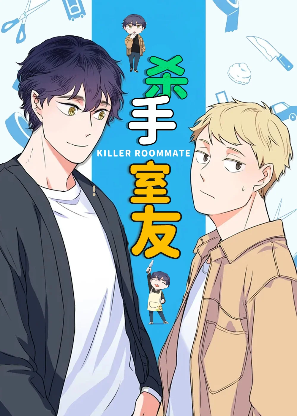 杀手室友封面