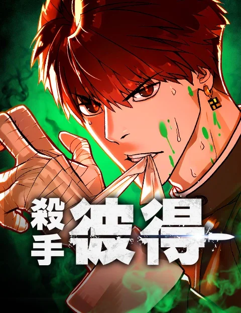 杀手彼得封面