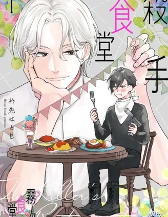 杀手食堂封面