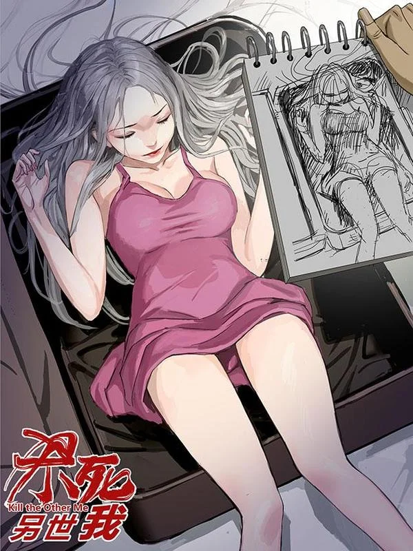 杀死另世我封面