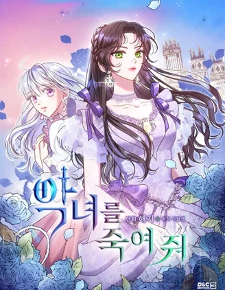 杀死恶女封面
