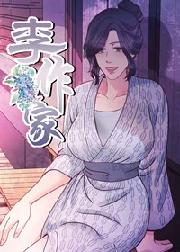 李作家封面