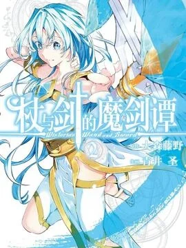 杖与剑的魔剑谭_h封面